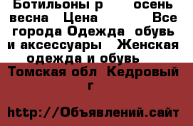 Ботильоны р. 36, осень/весна › Цена ­ 3 500 - Все города Одежда, обувь и аксессуары » Женская одежда и обувь   . Томская обл.,Кедровый г.